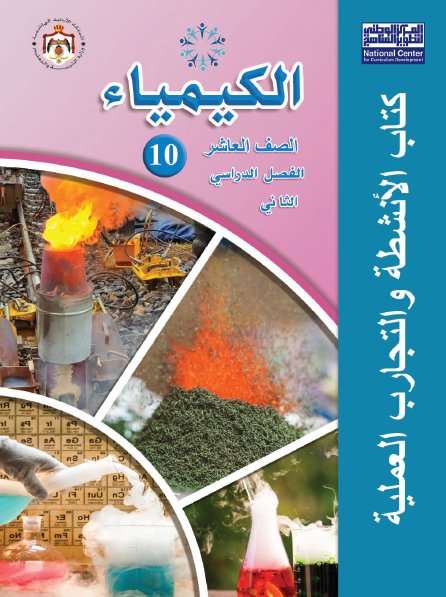 كتاب الأنشطة والتجارب العملية الكيمياء الصف العاشر الفصل الثاني